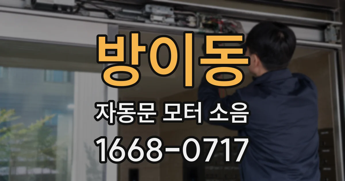 방이동 자동문 모터 소음