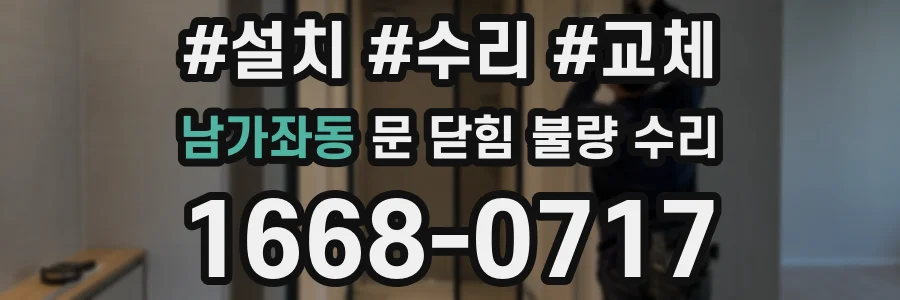 남가좌동 문 닫힘 불량 수리