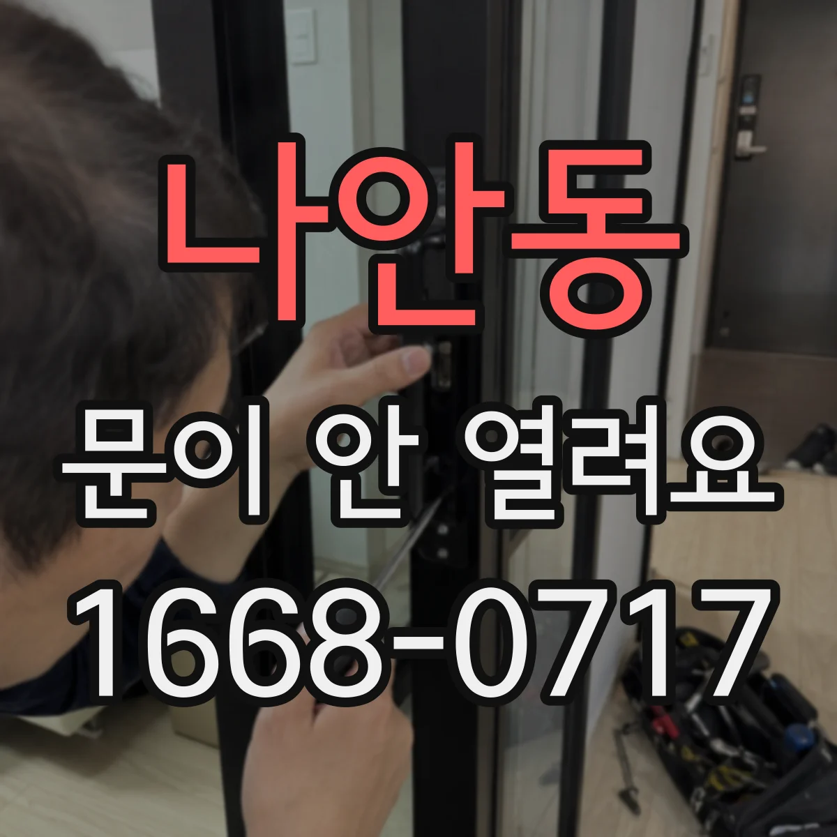 나안동 문이 안 열려요