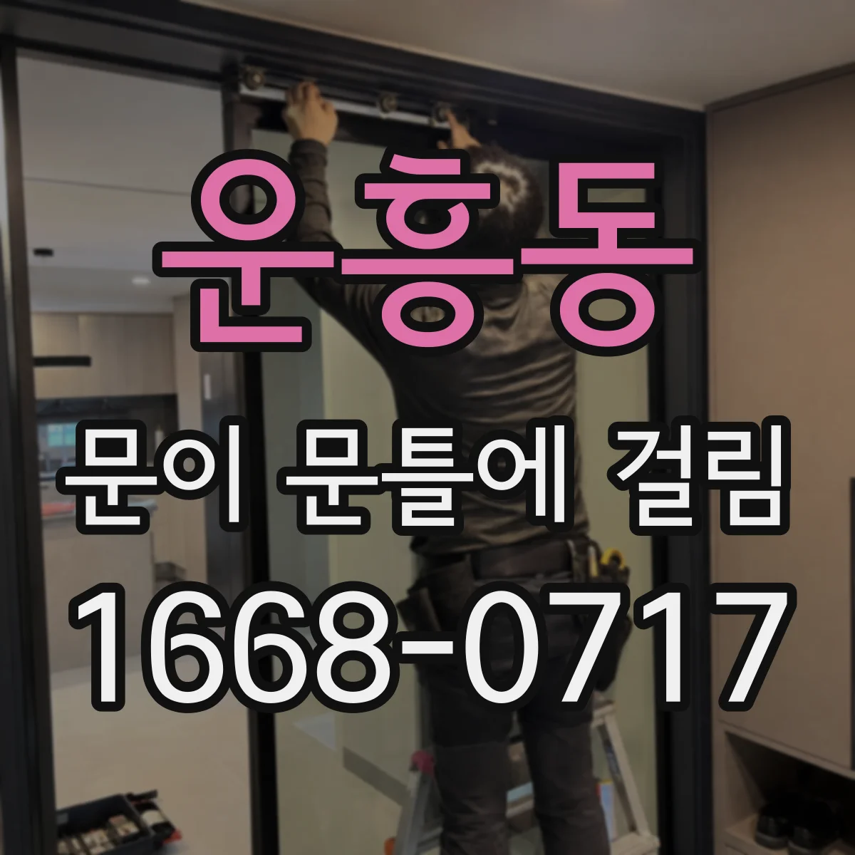 운흥동 문이 문틀에 걸림
