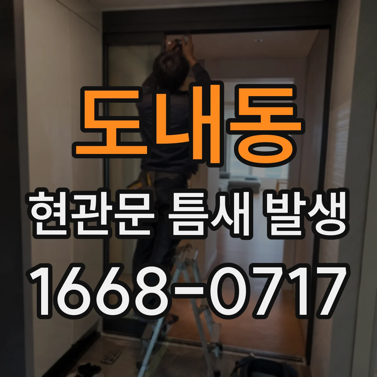 도내동 현관문 틈새 발생