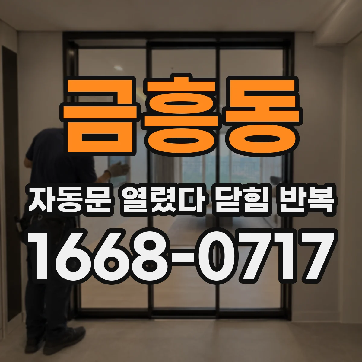 금흥동 자동문 열렸다 닫힘 반복 증상은 문이 열렸다가 즉시 닫혀 버리거나, 잠시 멈춘 뒤 다시 움직일 때 확인됩니다.
