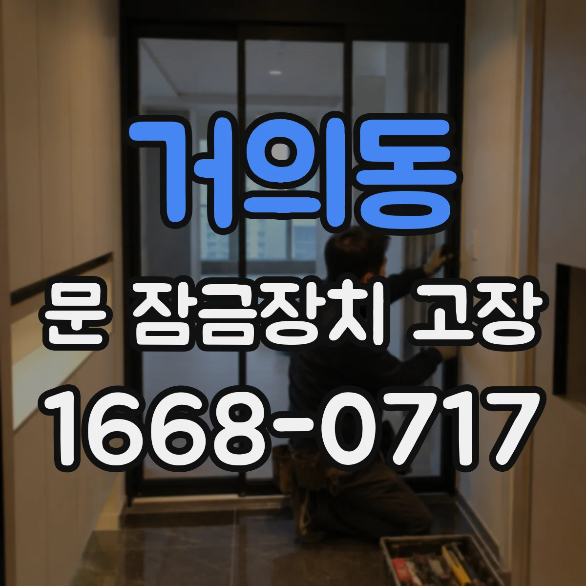 거의동 문 잠금장치 고장 작업 전 상태 확인 체크리스트 작성해설