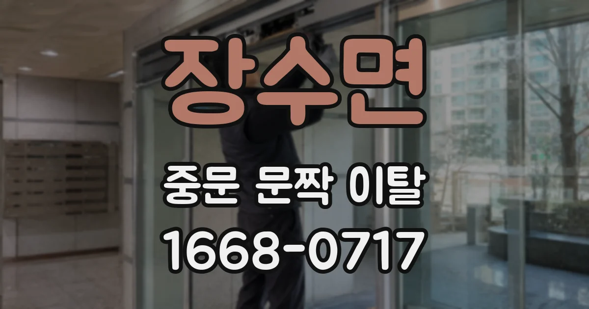 장수면 중문 문짝 이탈