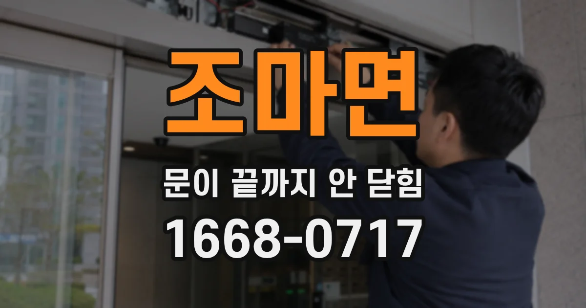 조마면 문이 끝까지 안 닫힘