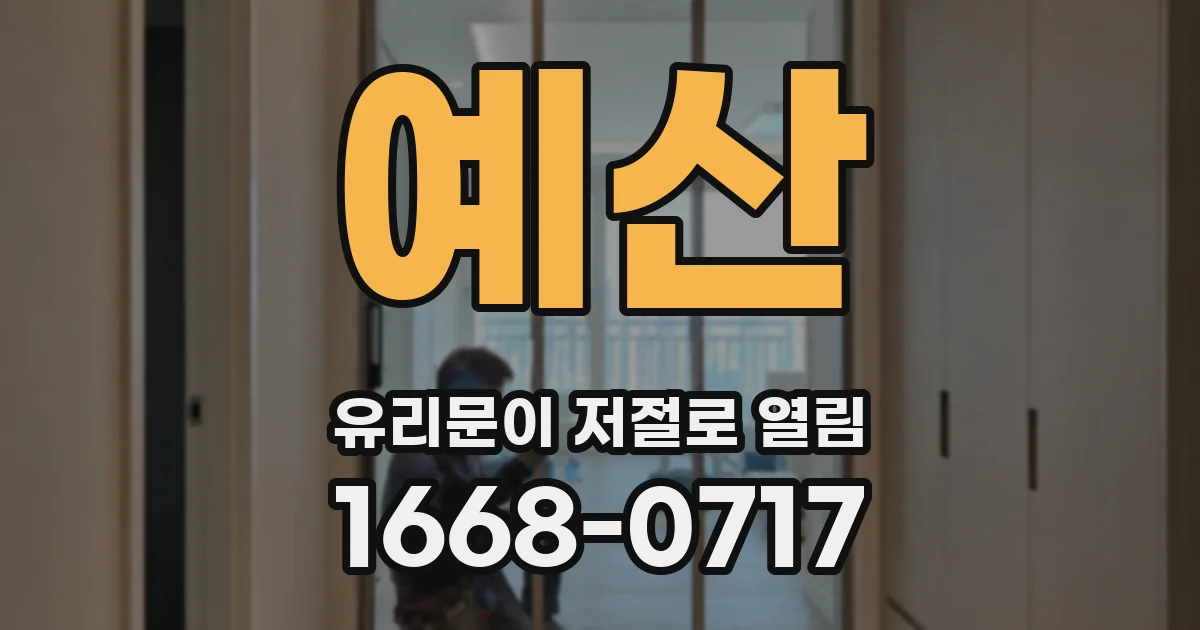 예산 유리문이 저절로 열림