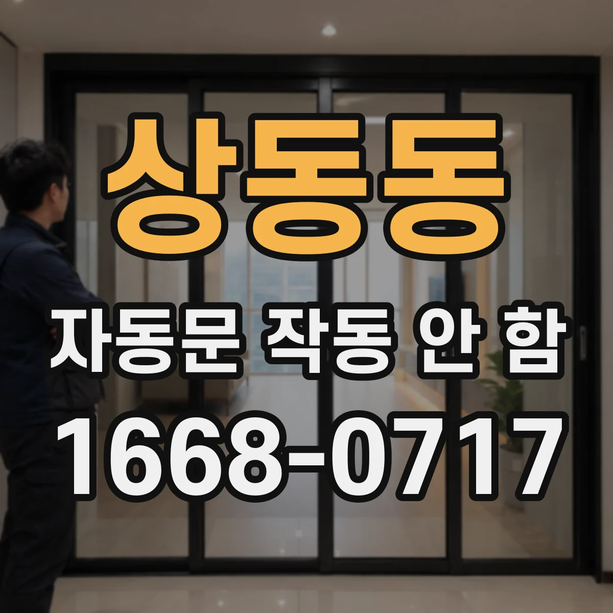 상동동 자동문 작동 안 함 센서 렌즈에 먼지가 끼어 감지 불안정
