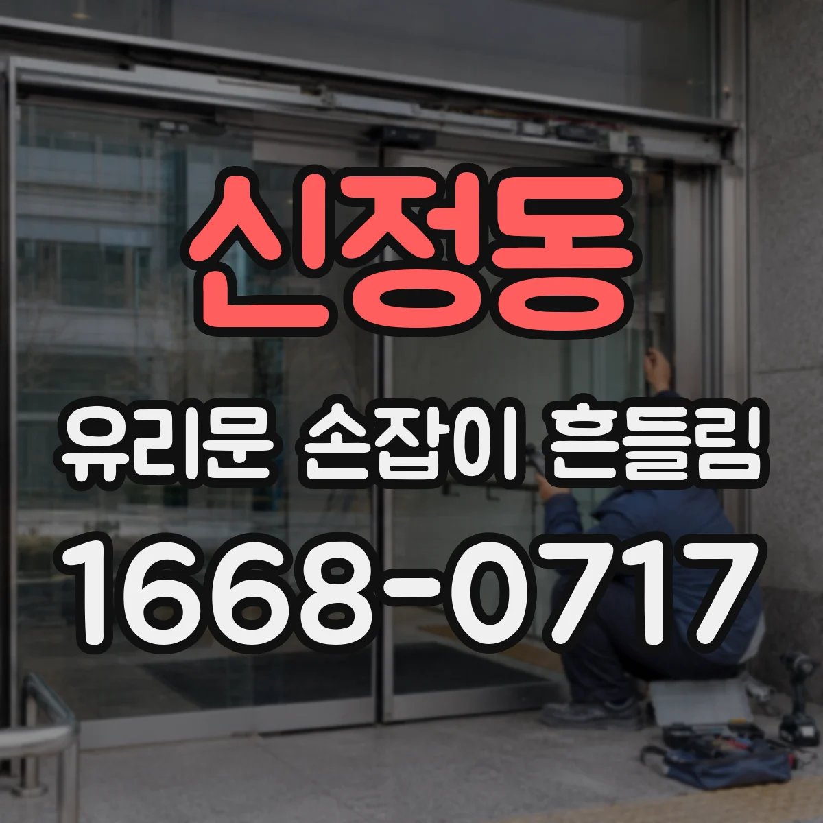 신정동 유리문 손잡이 흔들림