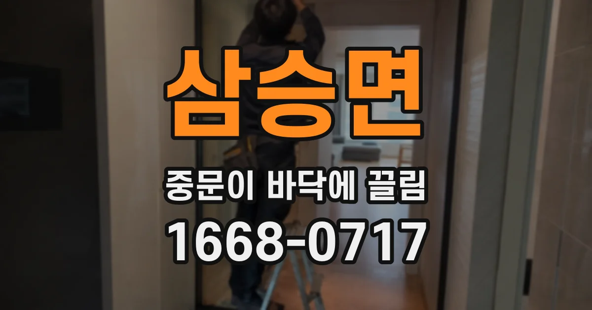 삼승면 중문이 바닥에 끌림
