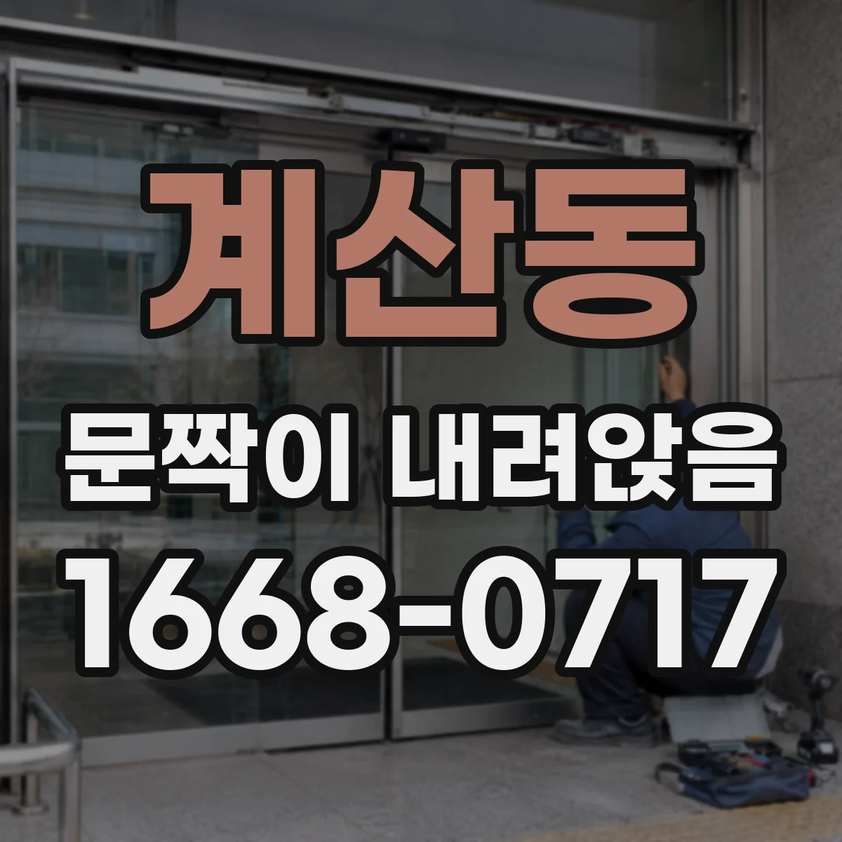 계산동 문짝이 내려앉음