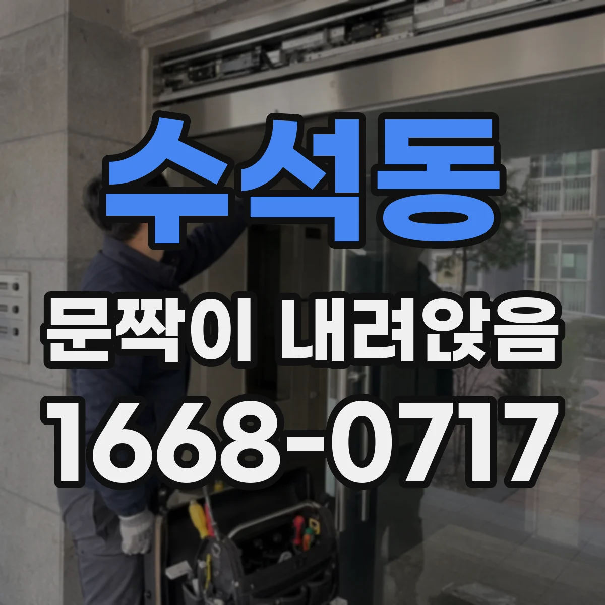 수석동 문짝이 내려앉음