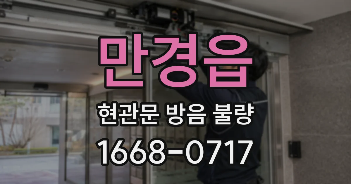 만경읍 현관문 방음 불량