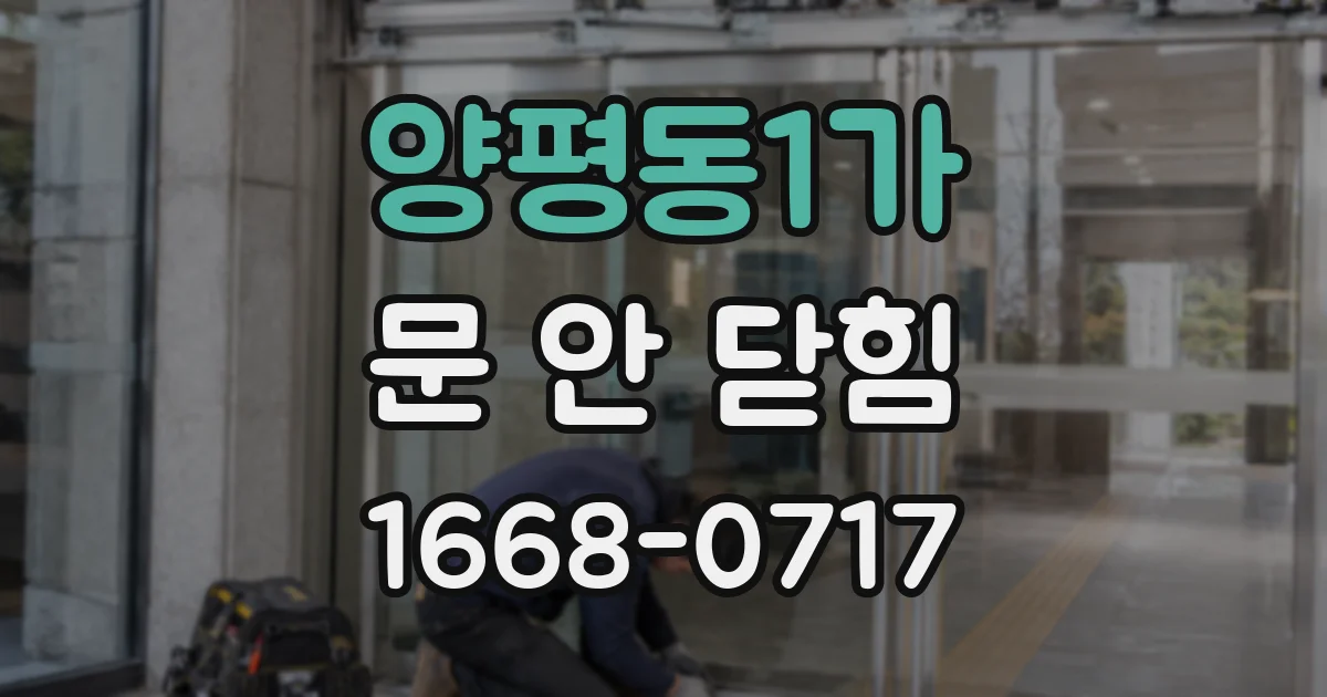 양평동1가 문 안 닫힘