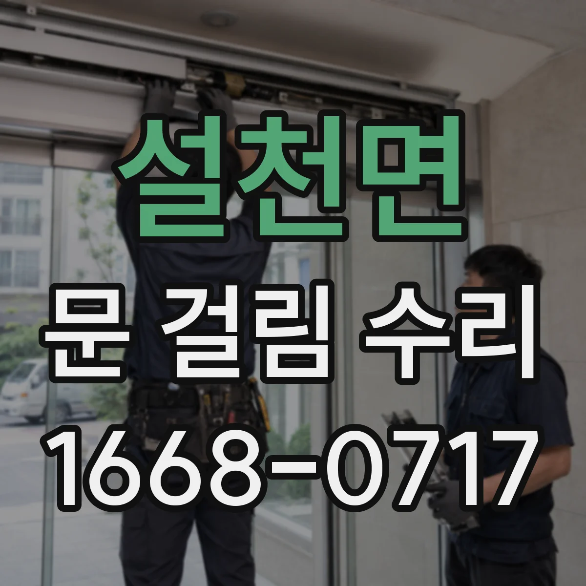 설천면 문 걸림 수리