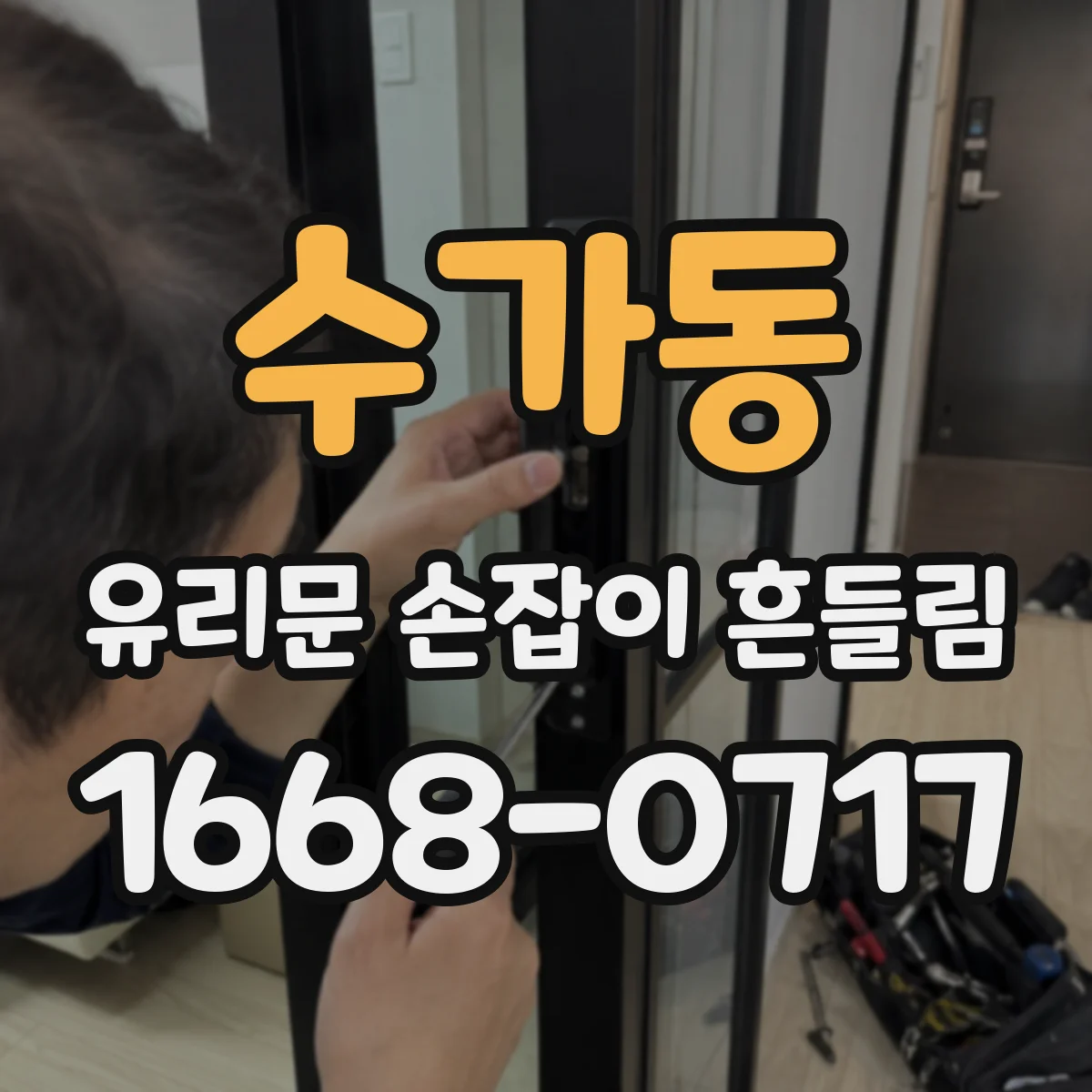 수가동 유리문 손잡이 흔들림