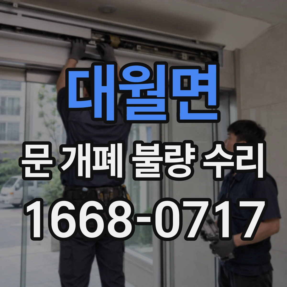 대월면 문 개폐 불량 수리