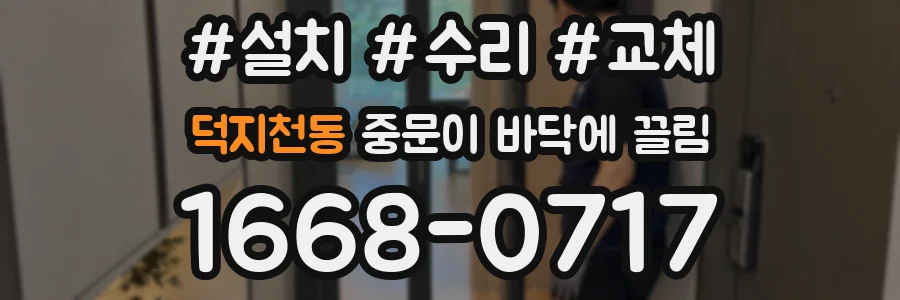덕지천동 중문이 바닥에 끌림