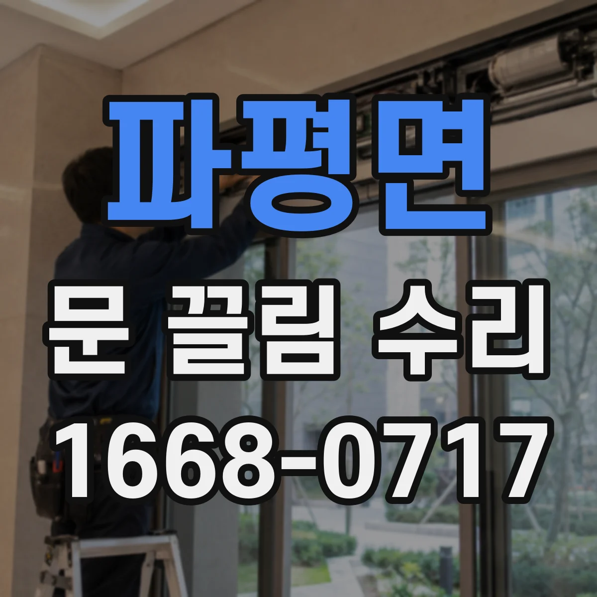 파평면 문 끌림 수리
