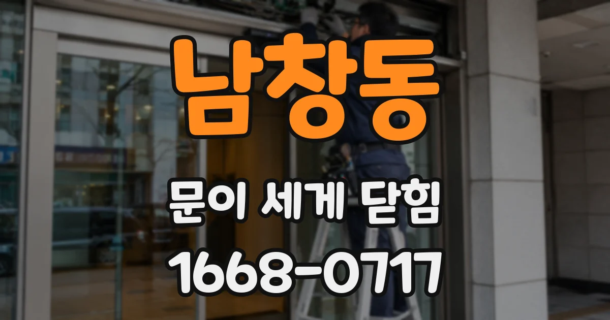 남창동 문이 세게 닫힘