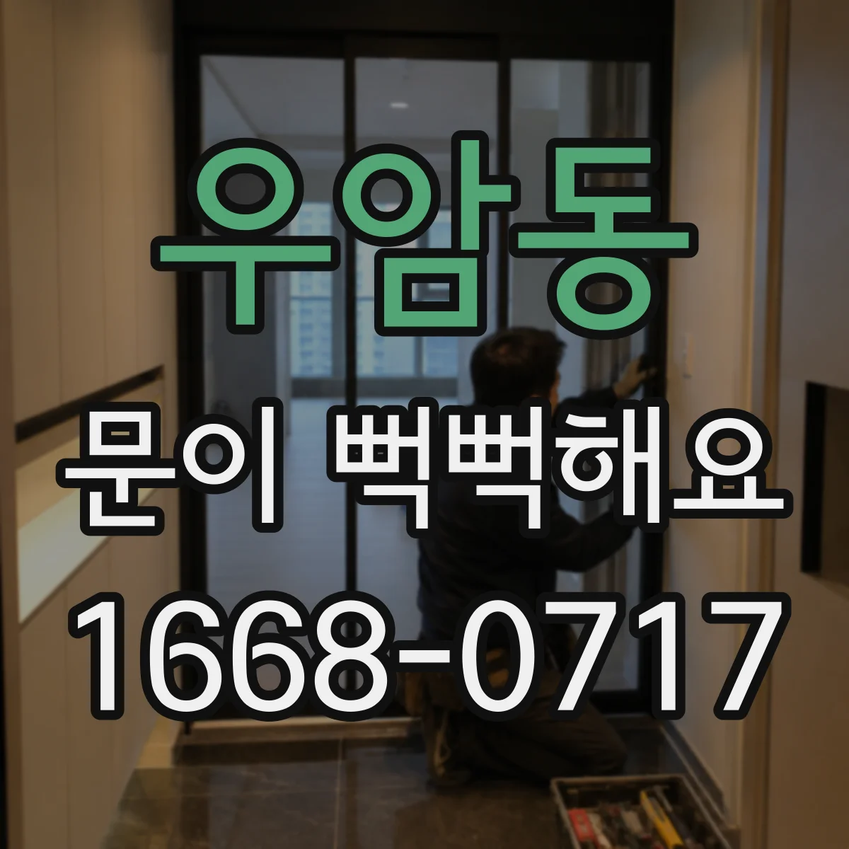 우암동 문이 뻑뻑해요