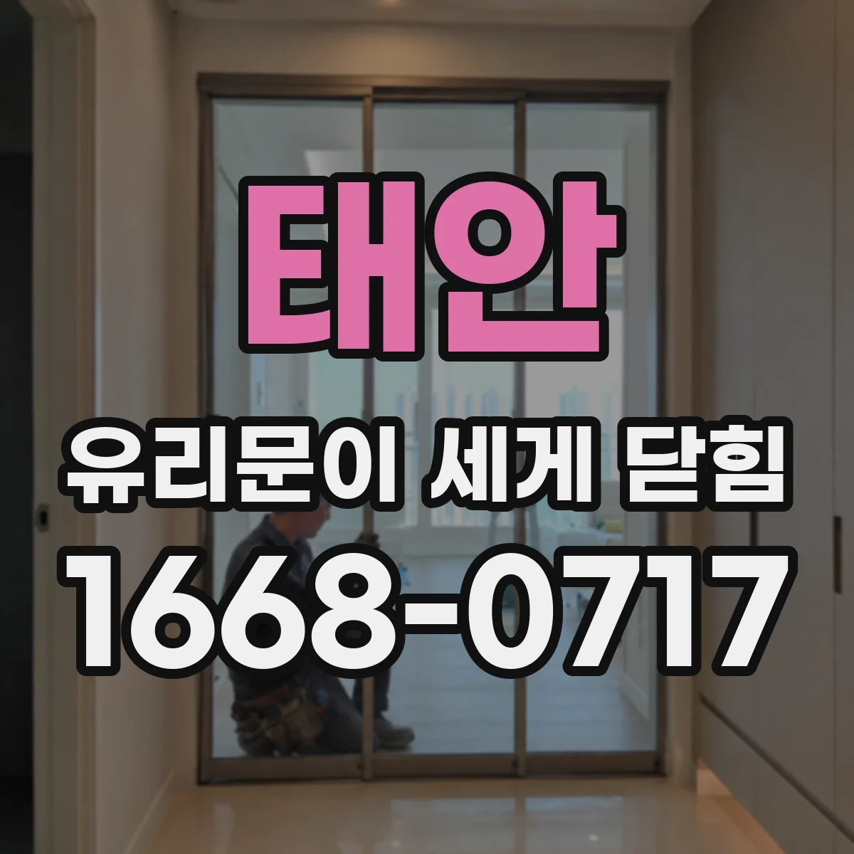 태안 유리문이 세게 닫힘 소프트클로징 보완으로 충격 줄이기