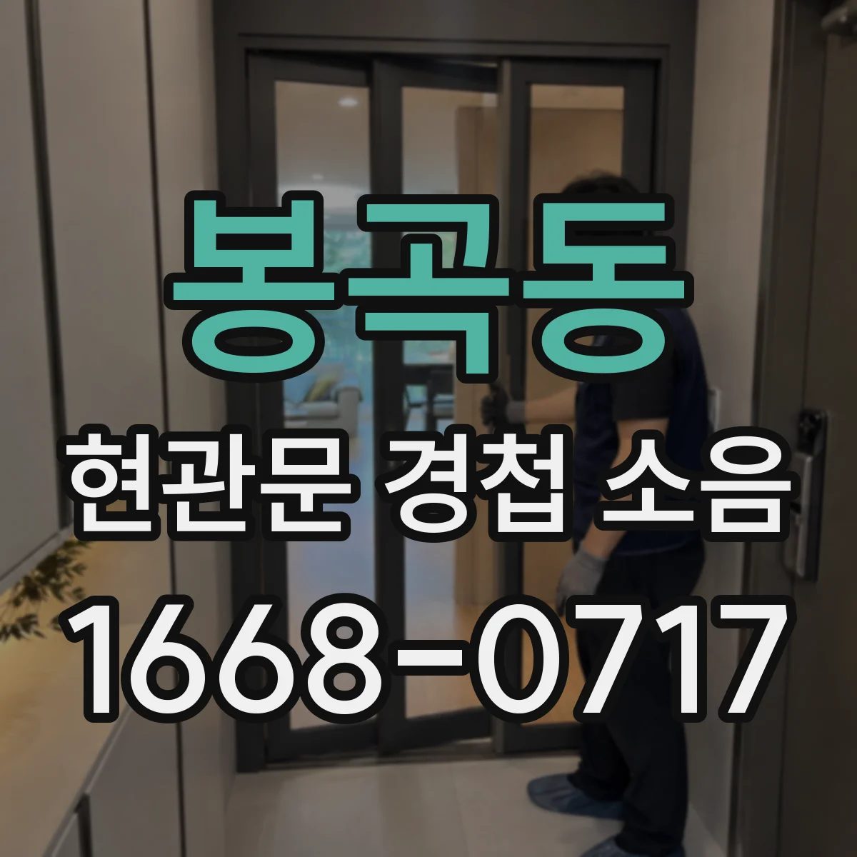 봉곡동 현관문 경첩 소음