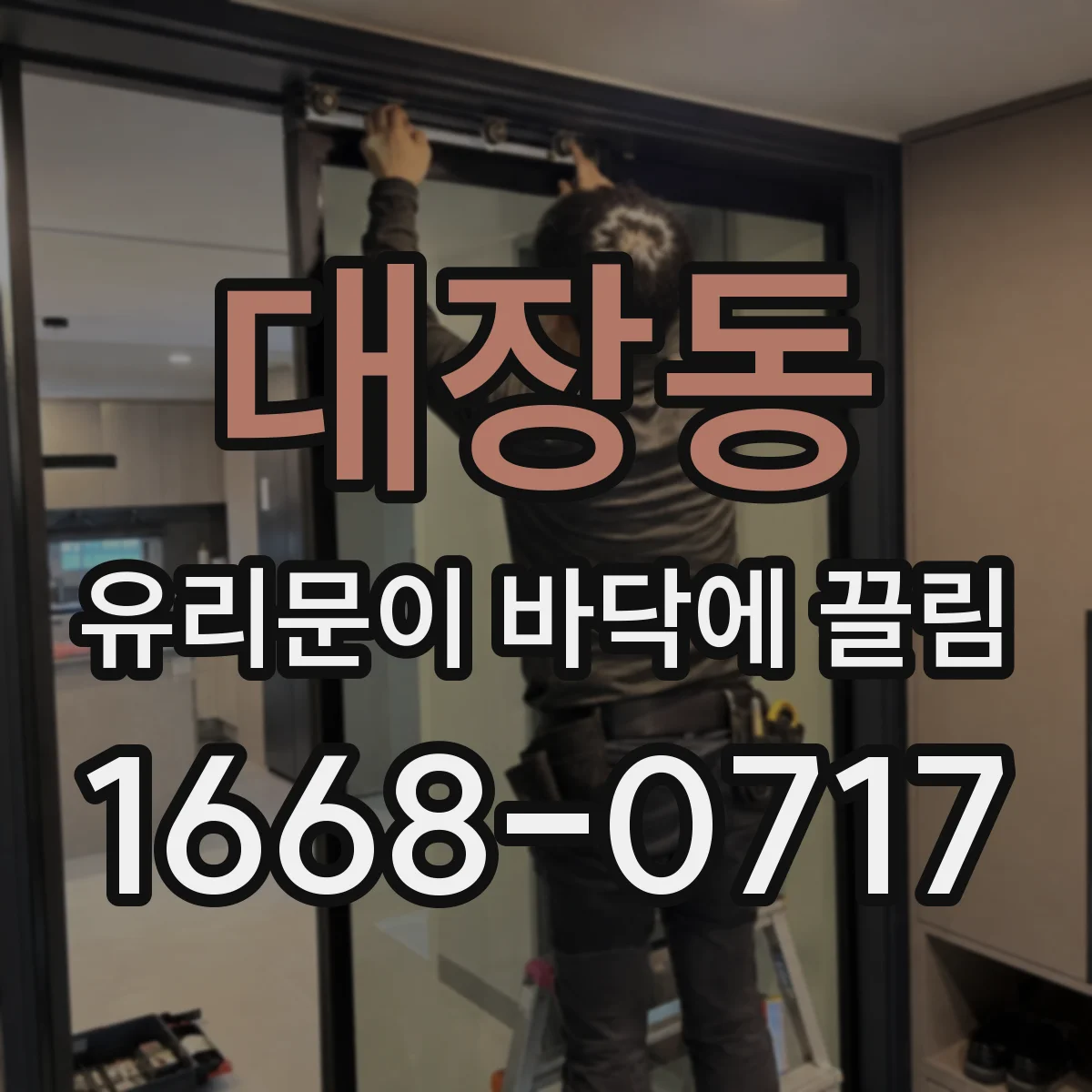 대장동 유리문이 바닥에 끌림