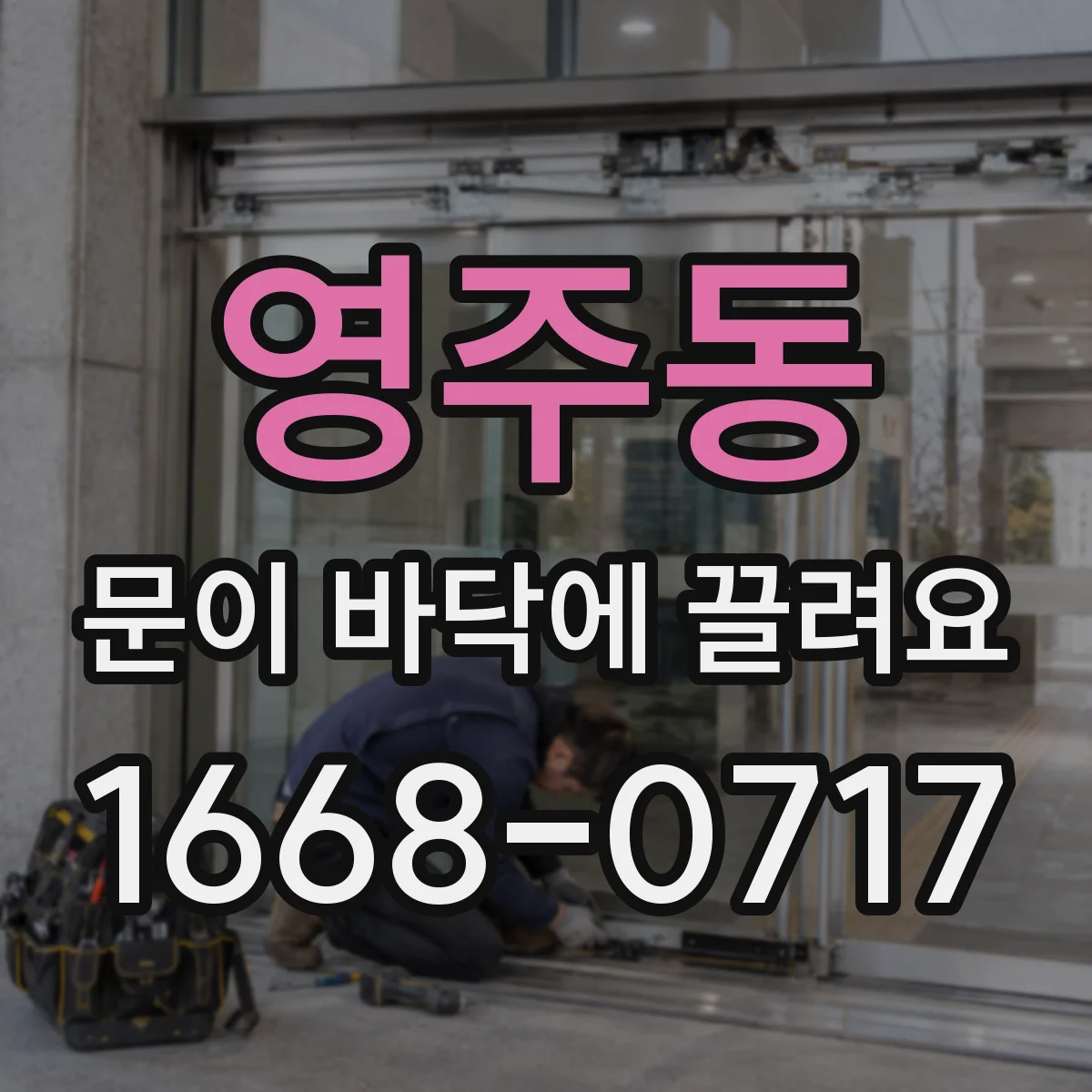 영주동 문이 바닥에 끌려요