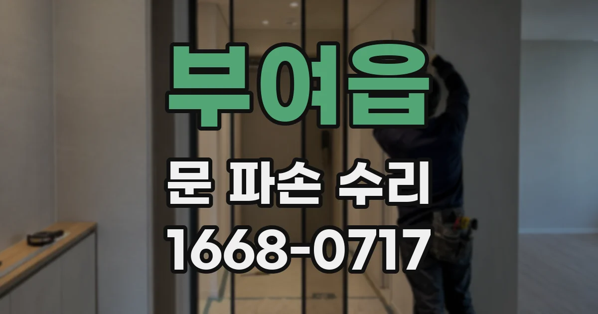 부여읍 문 파손 수리