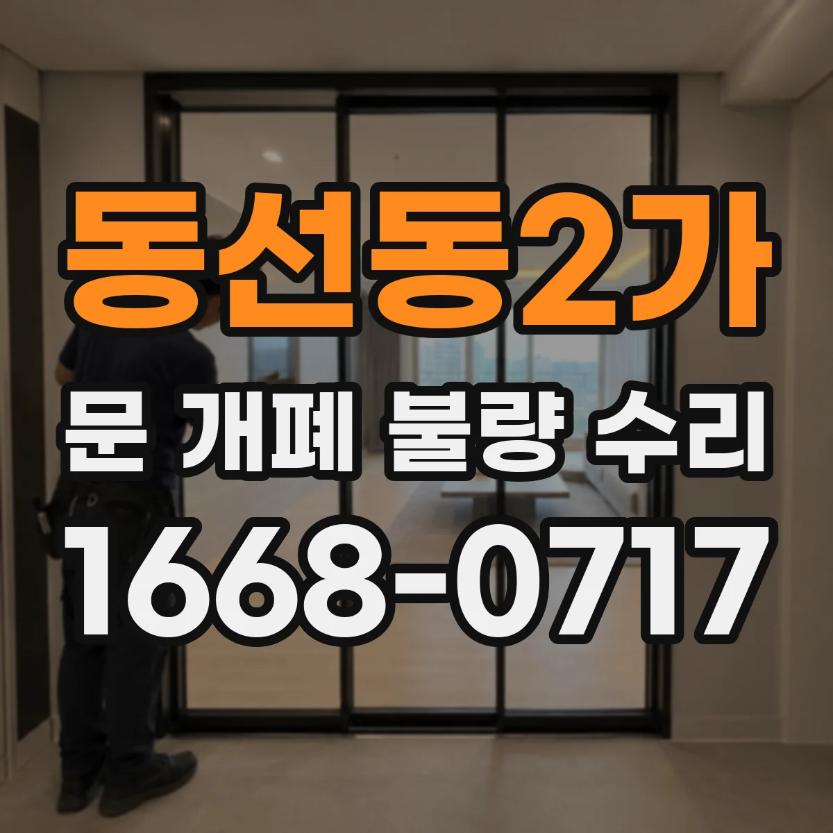 동선동2가 문 개폐 불량 수리