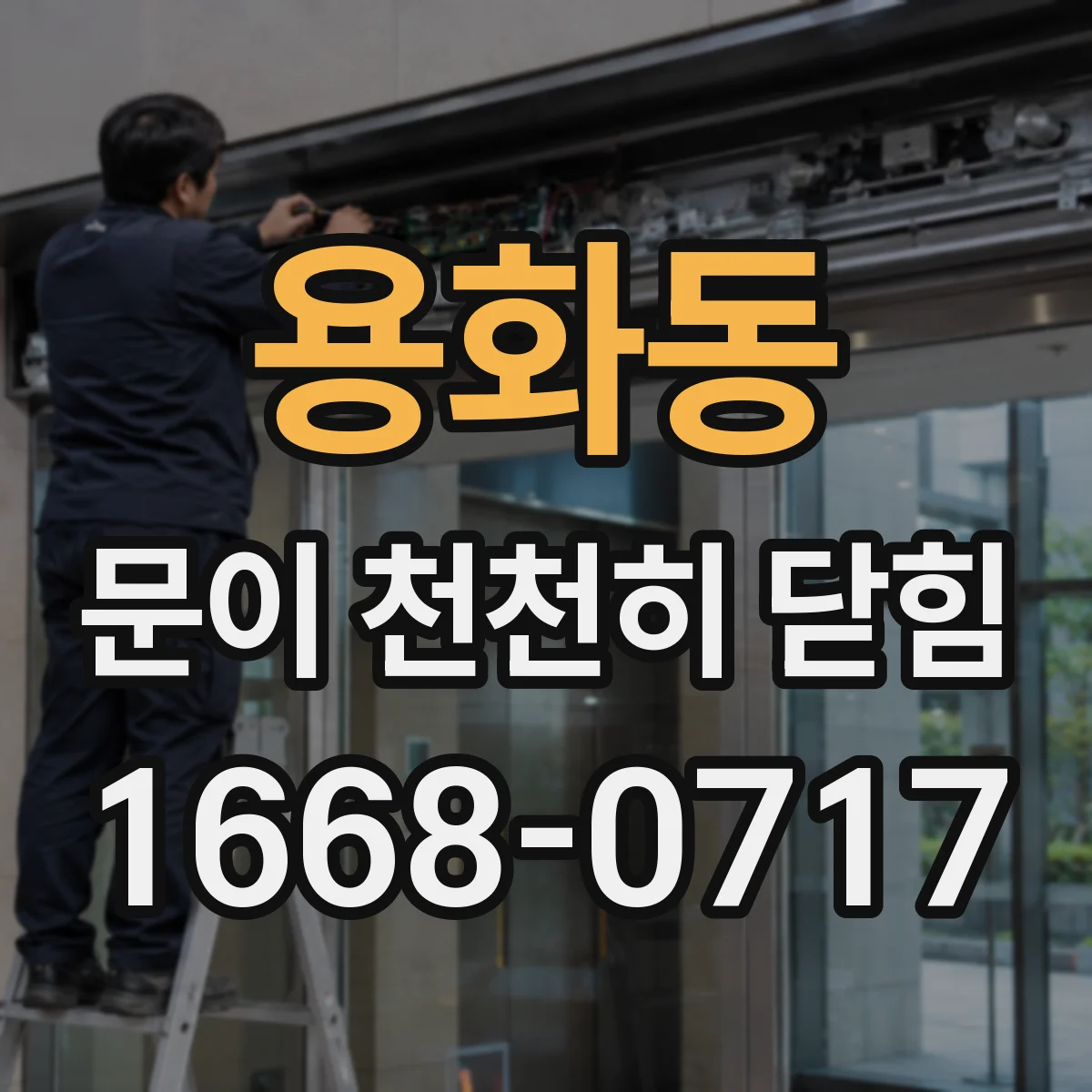 용화동 문이 천천히 닫힘