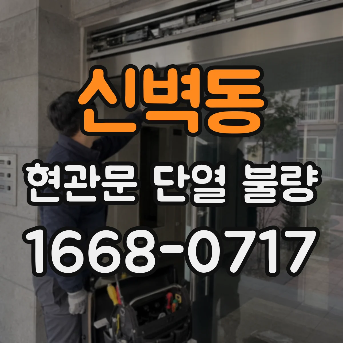 신벽동 현관문 단열 불량