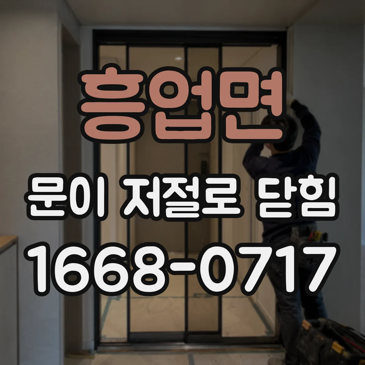 흥업면 문이 저절로 닫힘