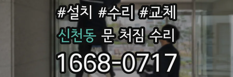 신천동 문 처짐 수리