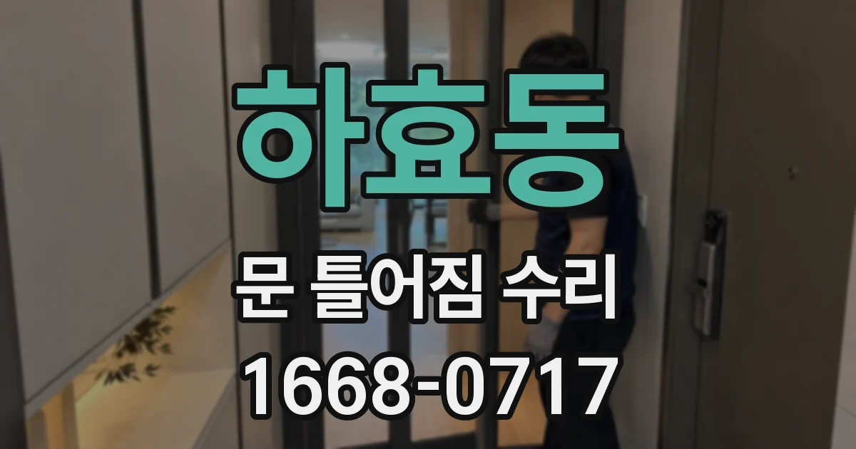 하효동 문 틀어짐 수리