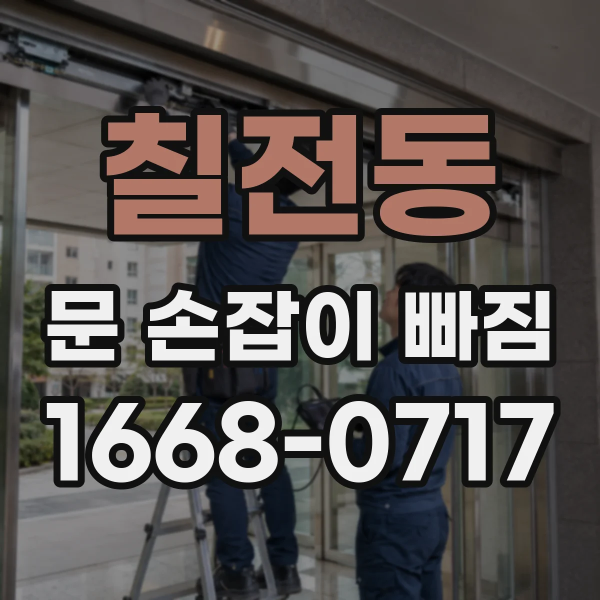 칠전동 문 손잡이 빠짐