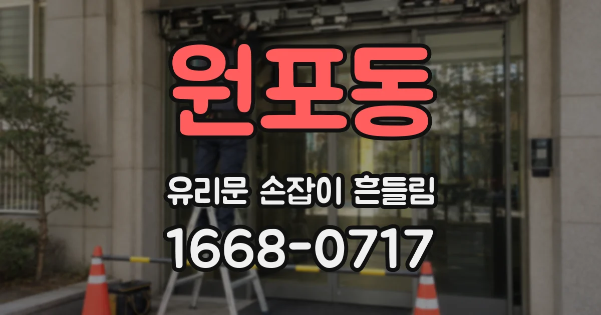 원포동 유리문 손잡이 흔들림