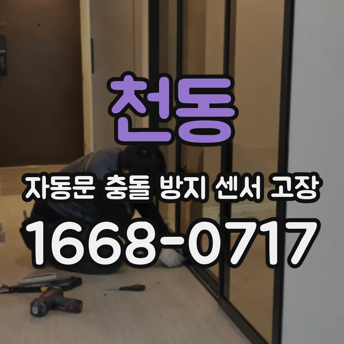 천동 자동문 충돌 방지 센서 고장