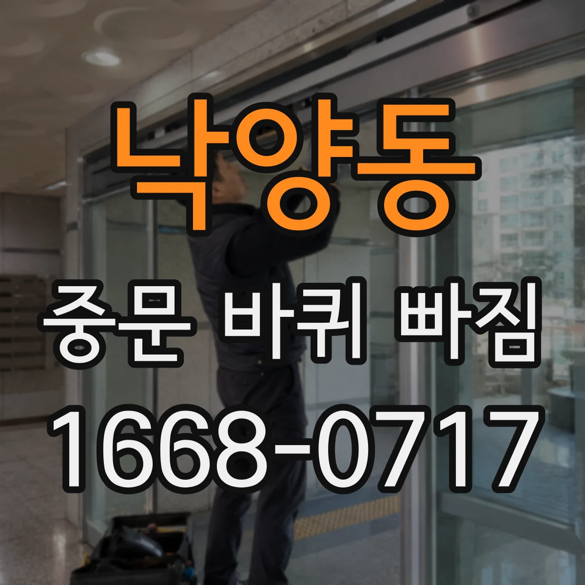 낙양동 중문 바퀴 빠짐