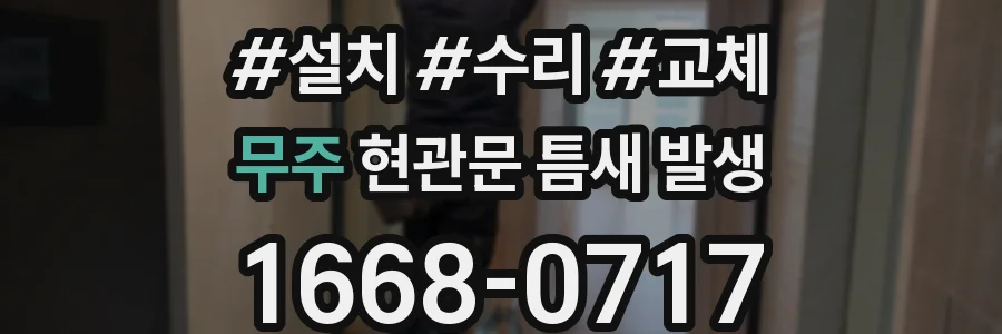 무주 현관문 틈새 발생