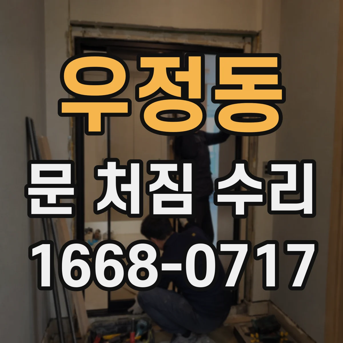 우정동 문 처짐 수리
