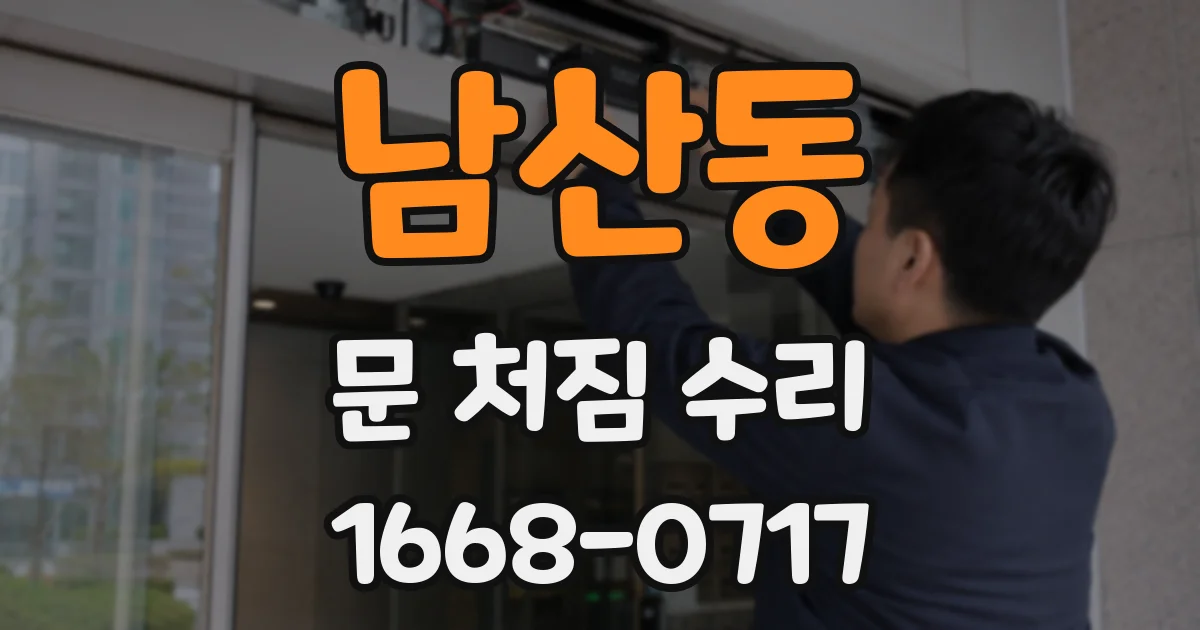 남산동 문 처짐 수리