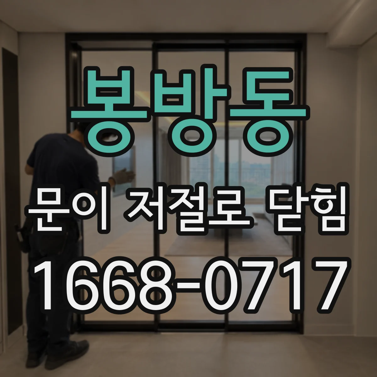 봉방동 문이 저절로 닫힘