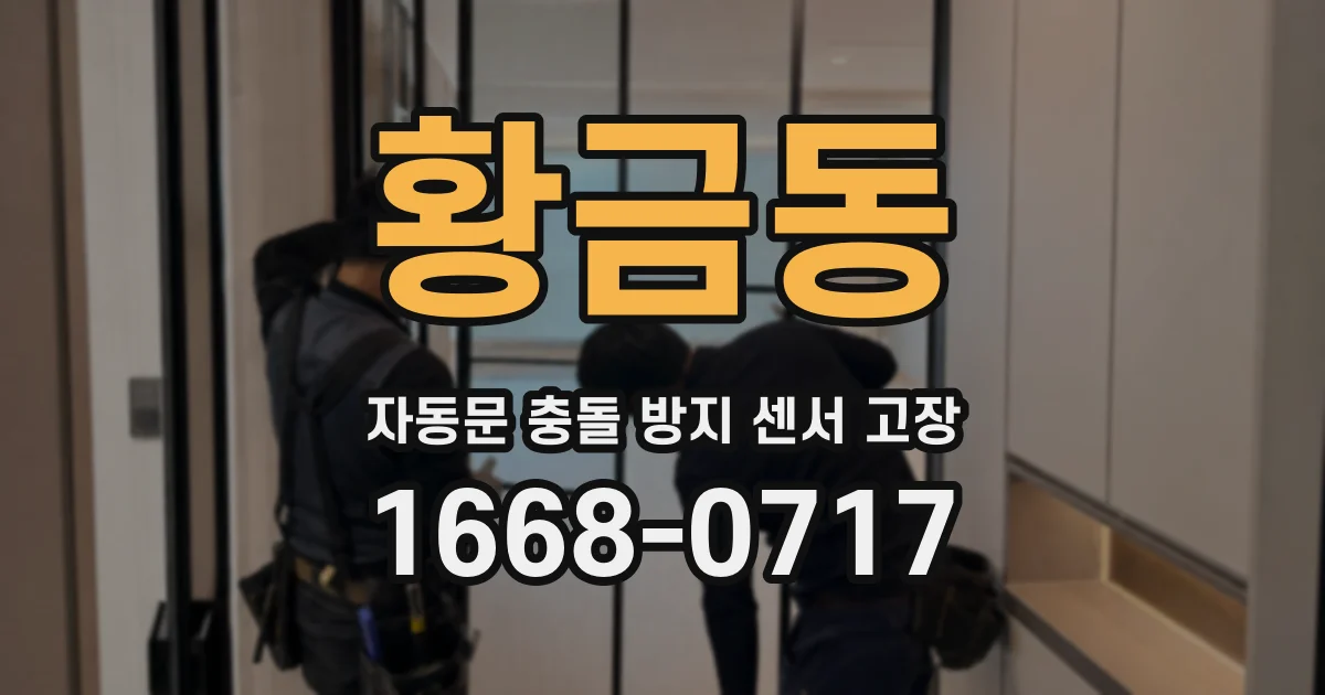 황금동 자동문 충돌 방지 센서 고장