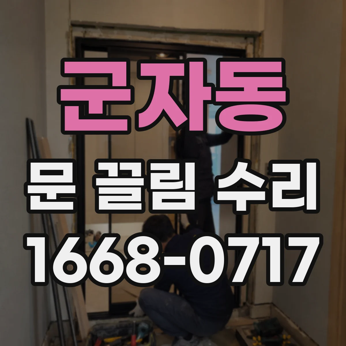 군자동 문 끌림 수리