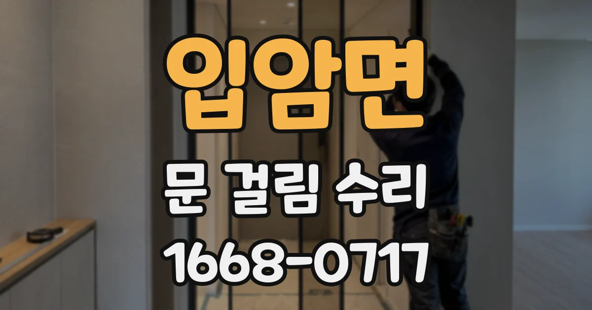 입암면 문 걸림 수리