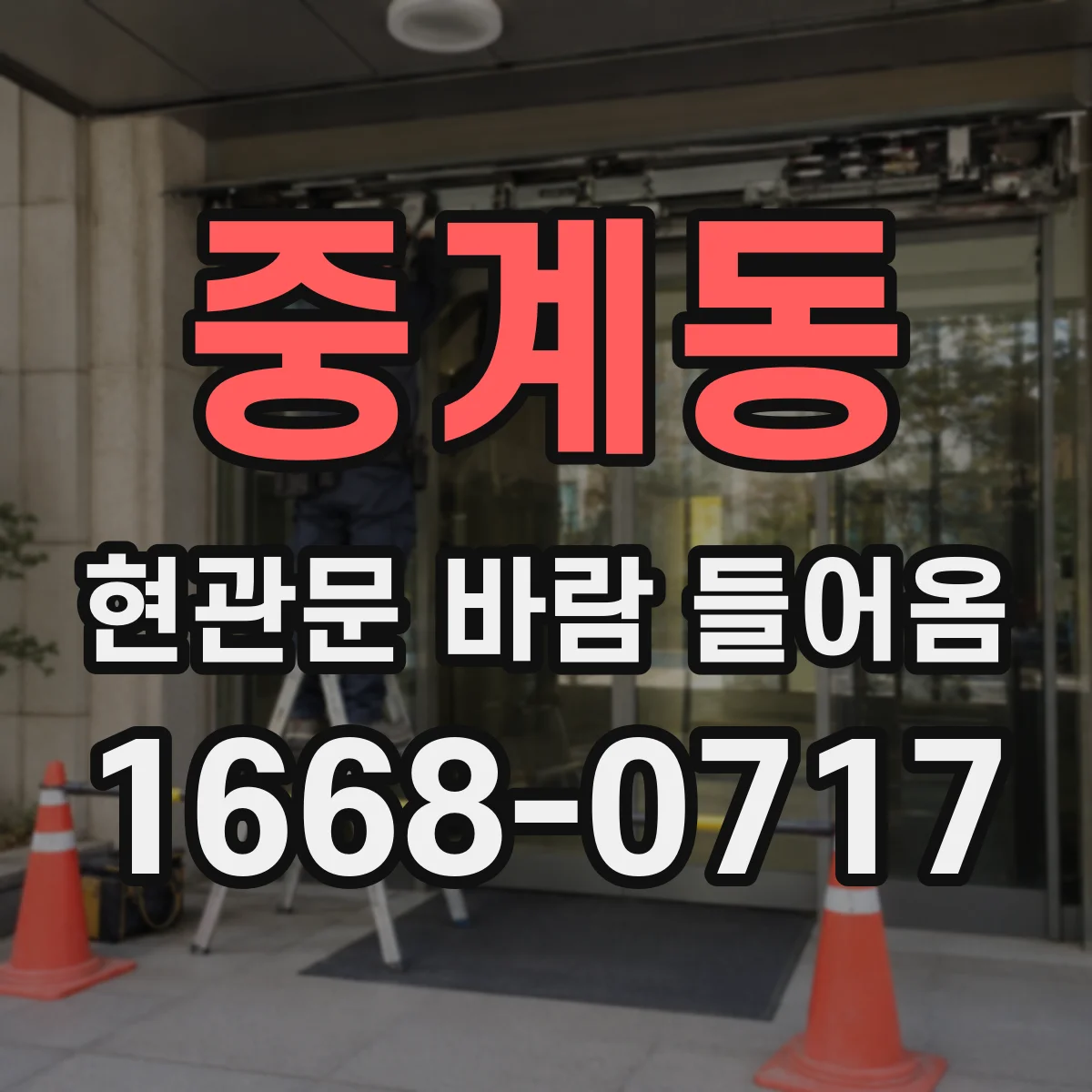 중계동 현관문 바람 들어옴