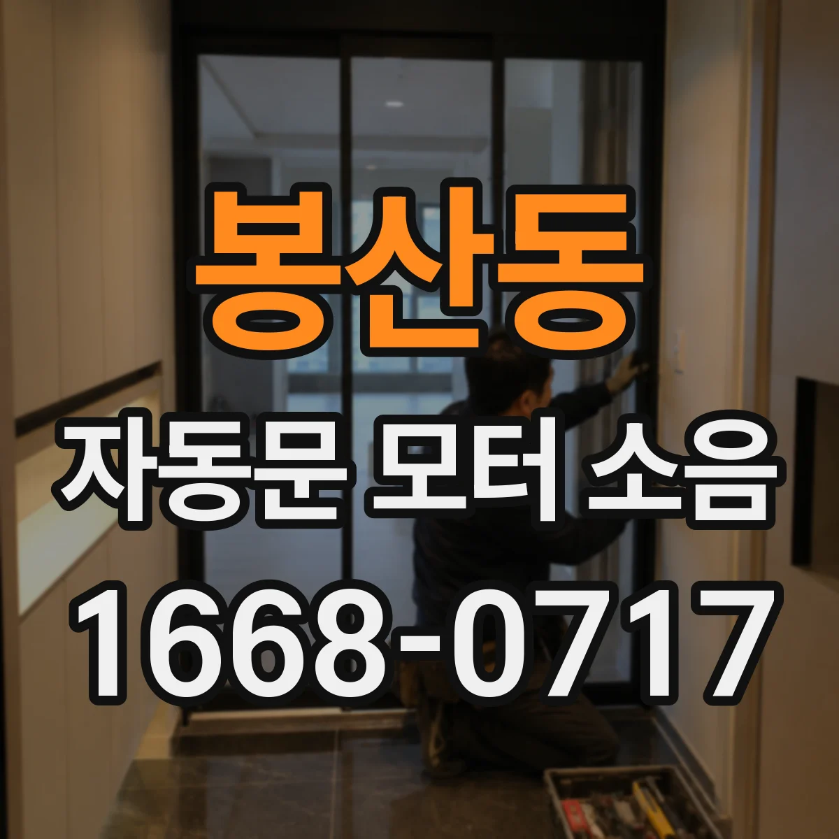 봉산동 자동문 모터 소음