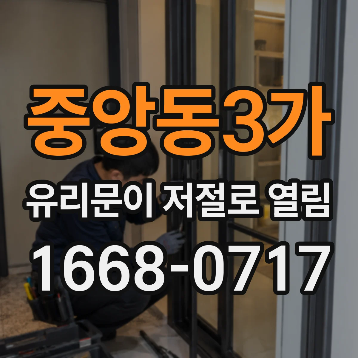 중앙동3가 유리문이 저절로 열림