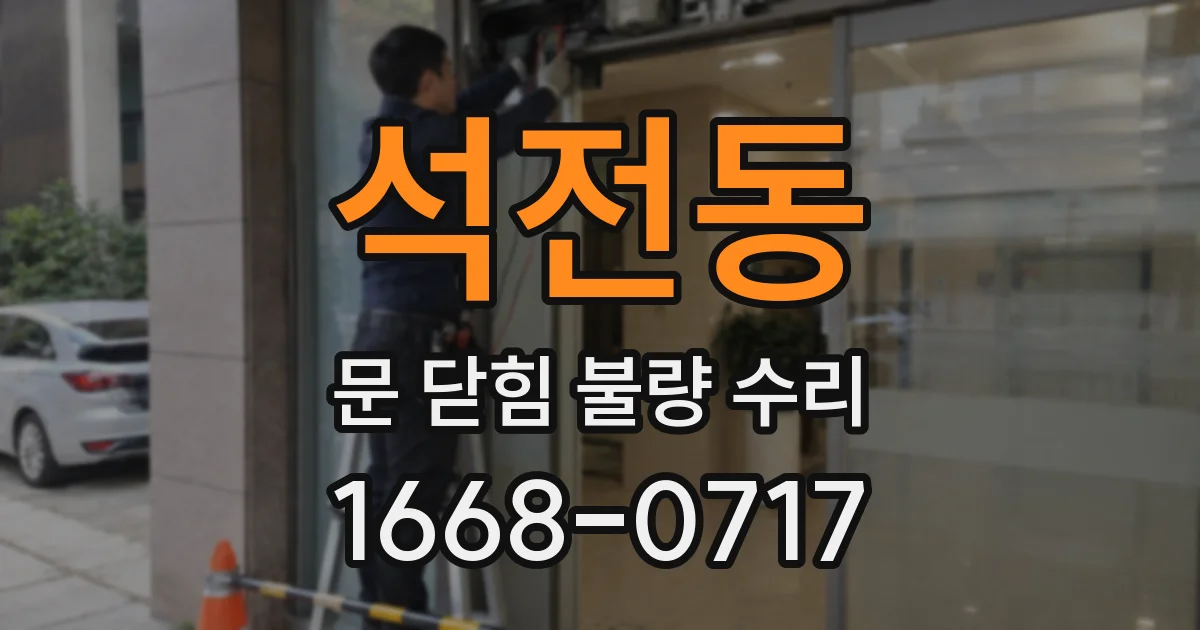 석전동 문 닫힘 불량 수리